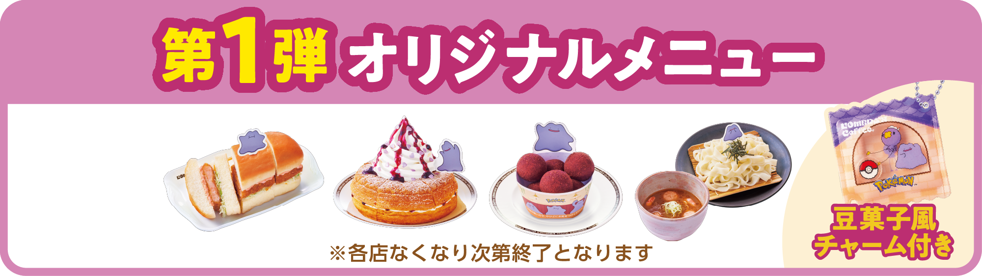第１弾 オリジナルメニュー