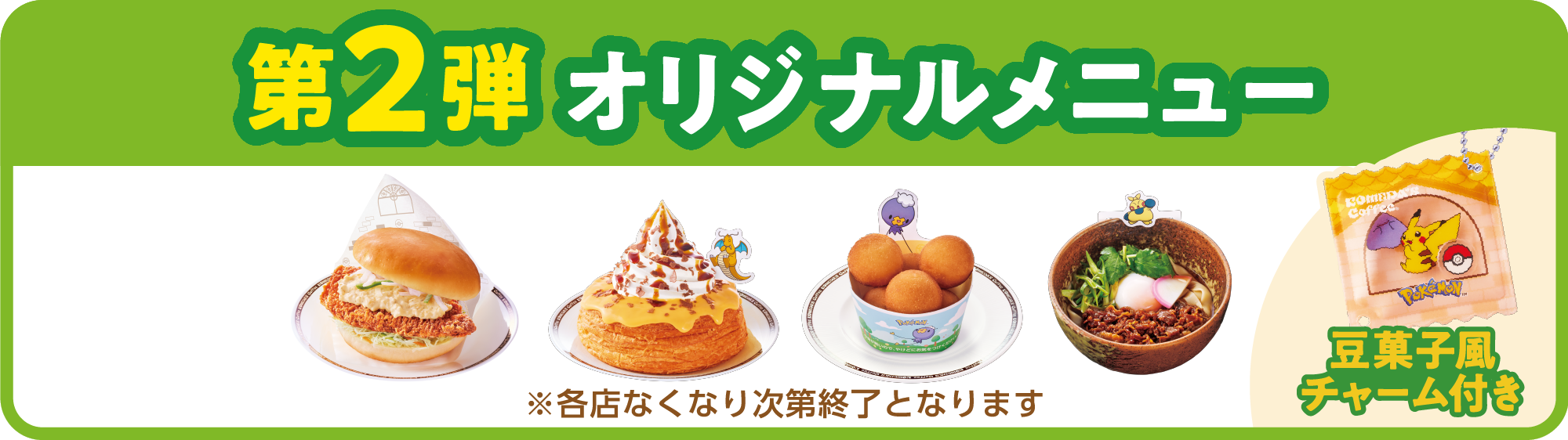 第２弾 オリジナルメニュー