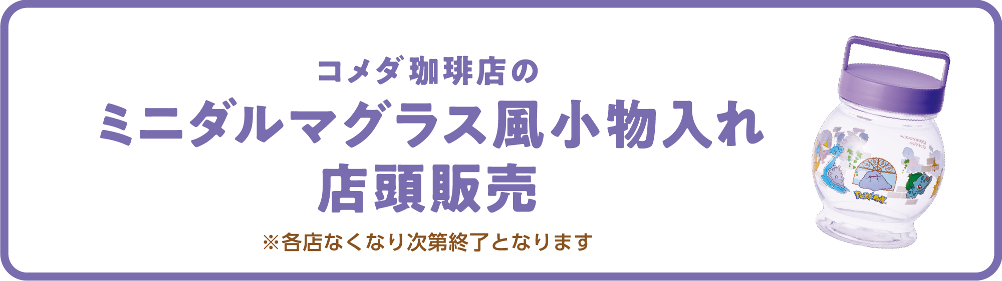 コメダ珈琲店のミニダルマグラス風小物入れ 店頭販売