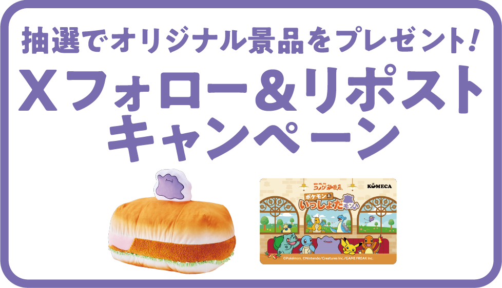 抽選でオリジナル景品をプレゼント! Xフォロー&リポストキャンペーン