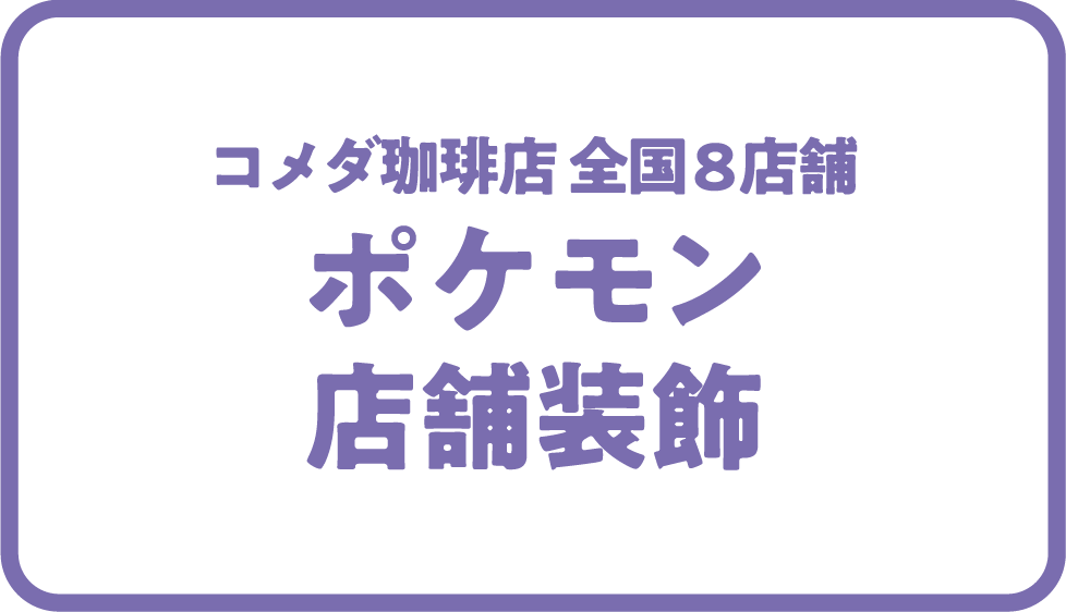 ポケモン装飾店舗