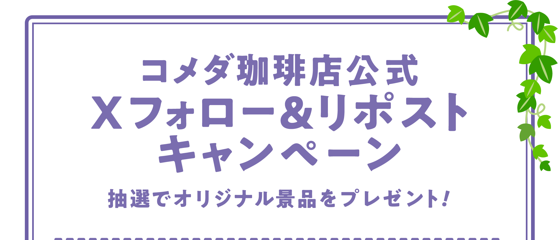 コメダ珈琲店公式Xフォロー&リポストキャンペーン 抽選でオリジナル景品をプレゼント！