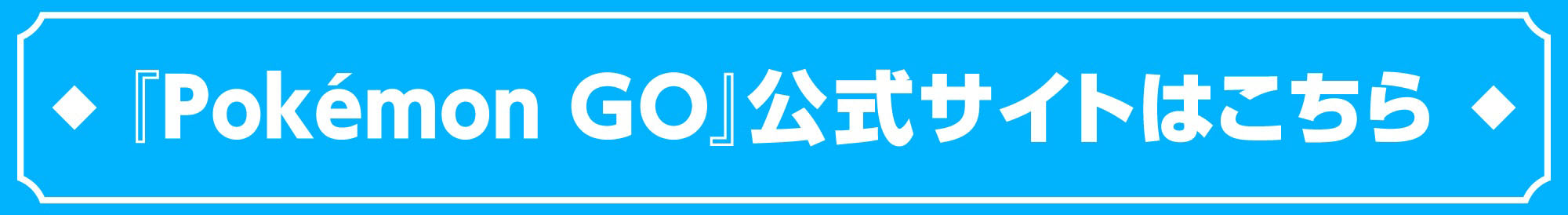 『Pokémon GO』公式サイトはこちら