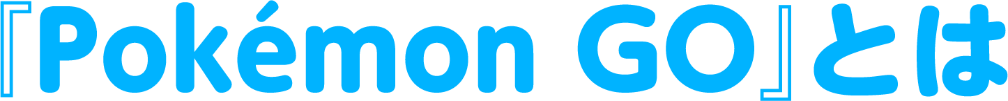『Pokémon GO』とは