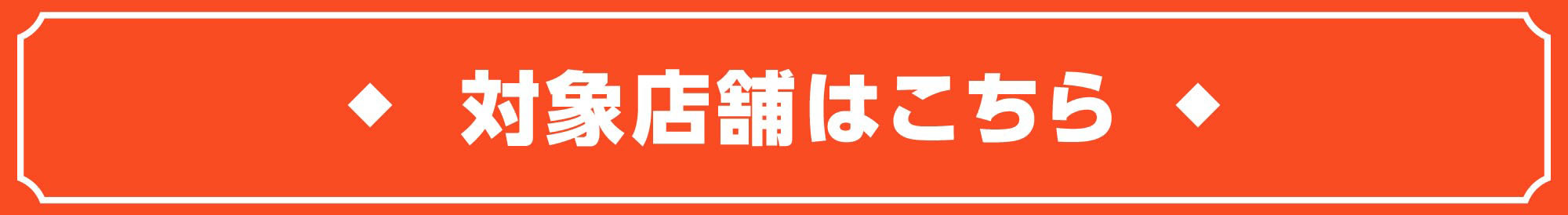 対象店舗はこちら