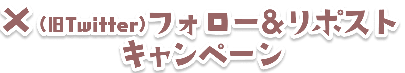 X(旧Twitter)フォロー&リポストキャンペーン