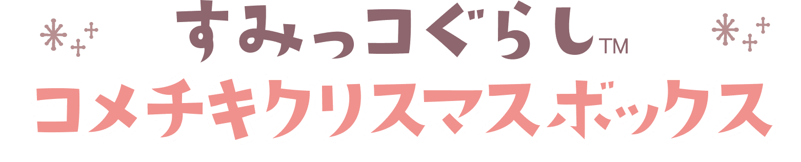 すみっコぐらしコメチキクリスマスボックス