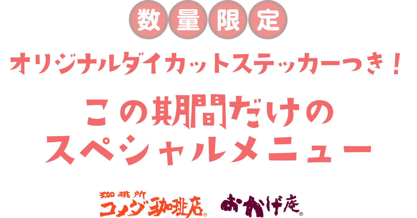 数量限定、オリジナルダイカットステッカーつき!この期間だけの スペシャルメニュー