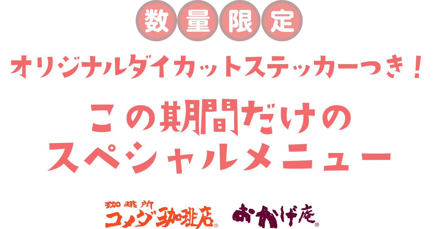 数量限定、オリジナルダイカットステッカーつき！この期間だけの スペシャルメニュー