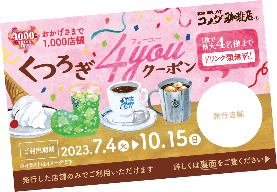 くつろぎ4youクーポン　1枚